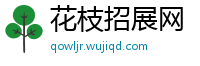 花枝招展网